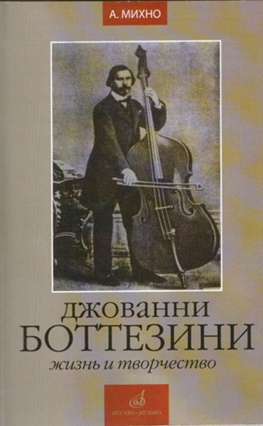 

Михно А. Джованни Боттезини. Жизнь и творчество (1821-1889), Издательство «Музыка»…