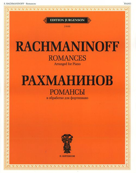 

Рахманинов С.В. Романсы. В обработке для фортепиано, издательство П. Юргенсон…