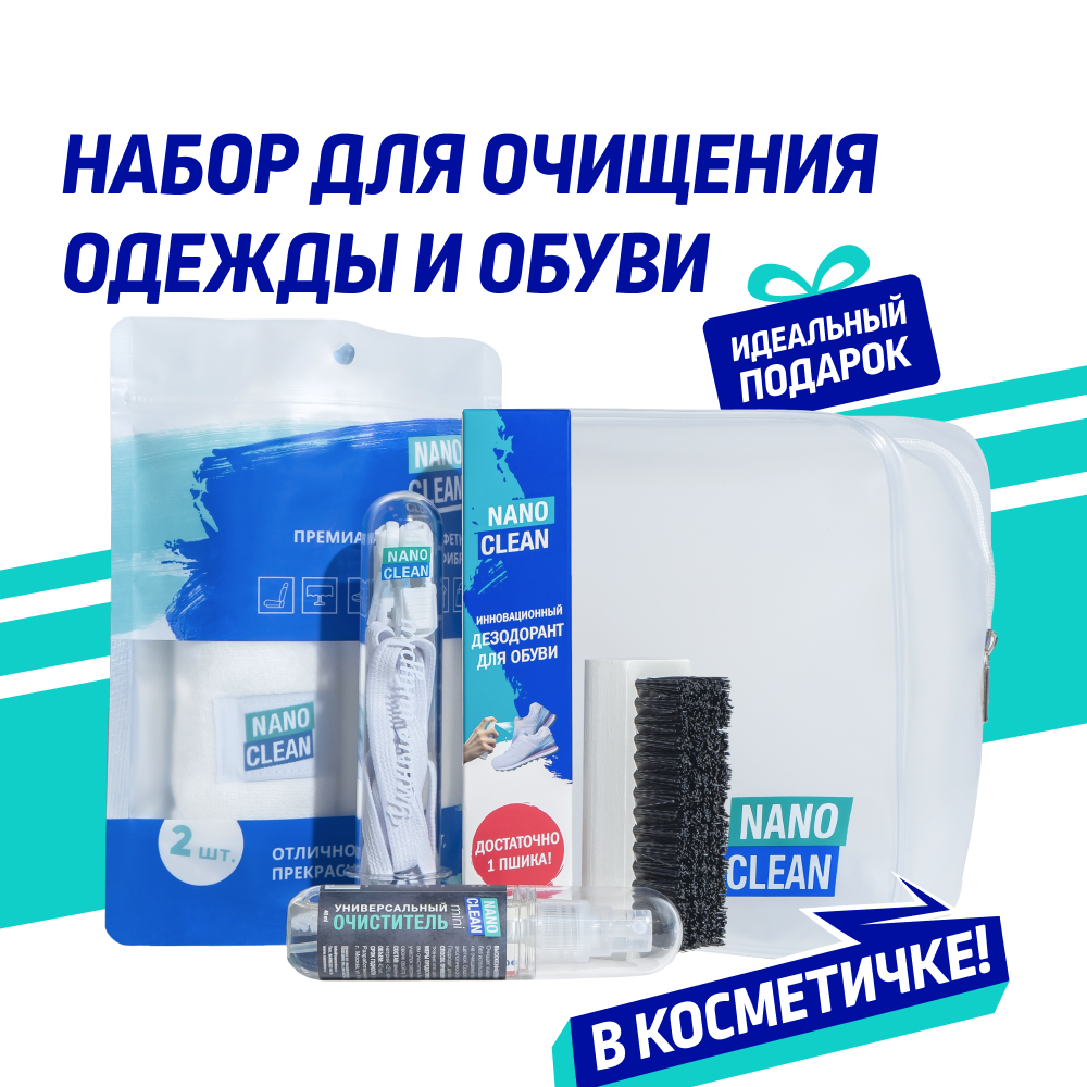 Набор для ухода за обувью NanoClean #2