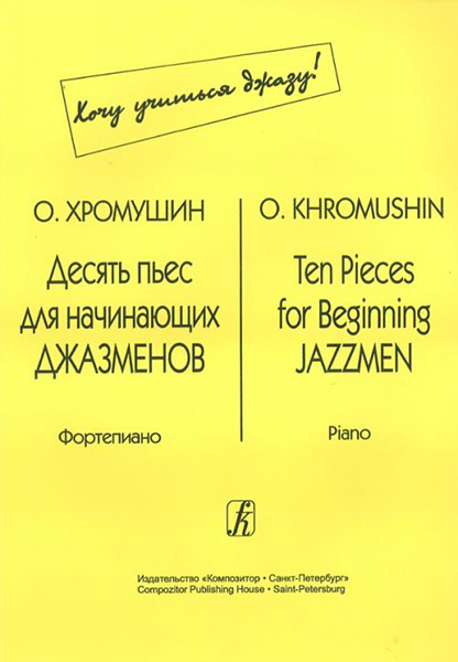 

Книга О. Десять пьес для начинающих джазменов, издательство «Композитор» Хромушин