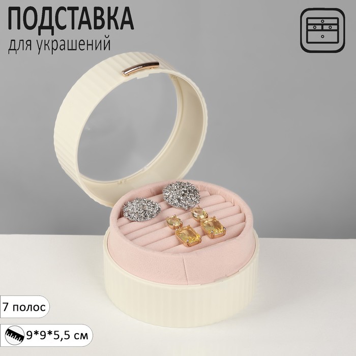 Подставка под кольца Queen fair Шкатулка портативная, круг, 7 полос, 9x9x5,5 см