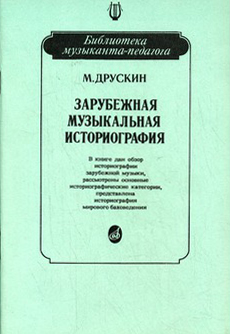 

Друскин М. Зарубежная музыкальная историография, издательство «Музыка» 15026МИ