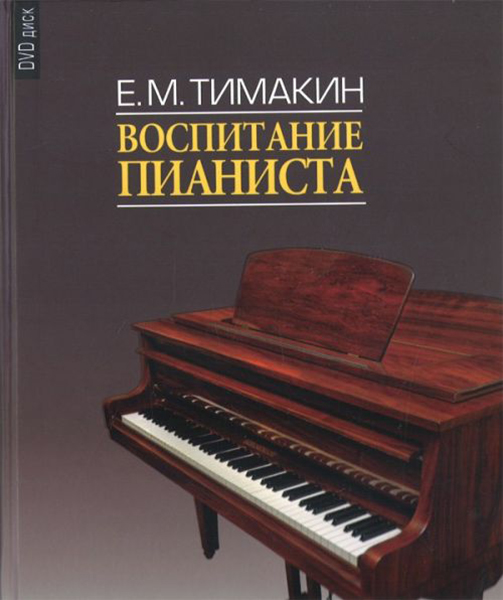 

Тимакин Е.М. Воспитание пианиста (+ DVD), издательство «Музыка» 16858МИ