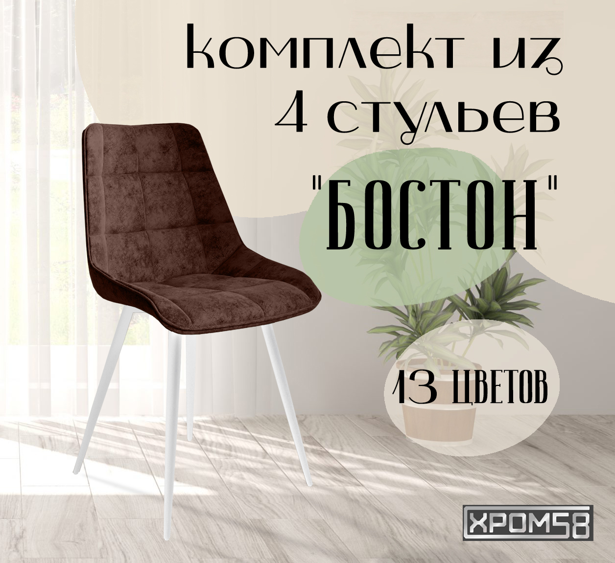 

Стулья для кухни Хром58 "Бостон", комплект 4шт, Бостон