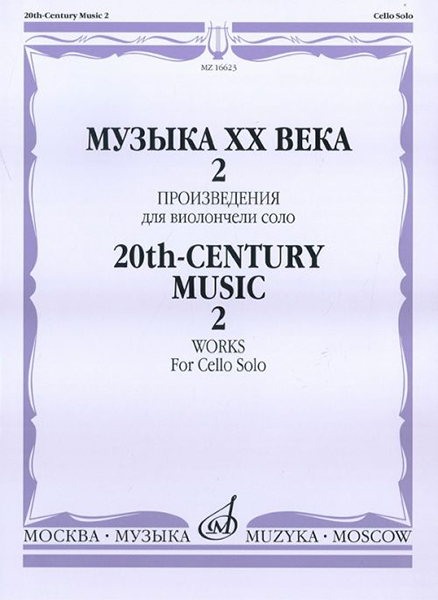 

Музыка ХХ века. Произведения для виолончели соло - 2, издательство «Музыка» 16623МИ