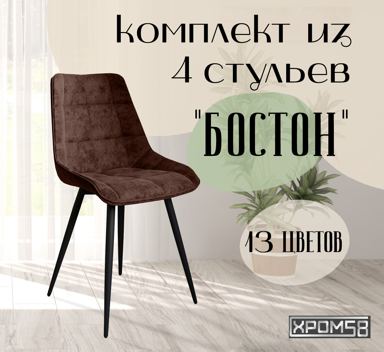 

Стулья для кухни Хром58 "Бостон", комплект 4шт, Бостон