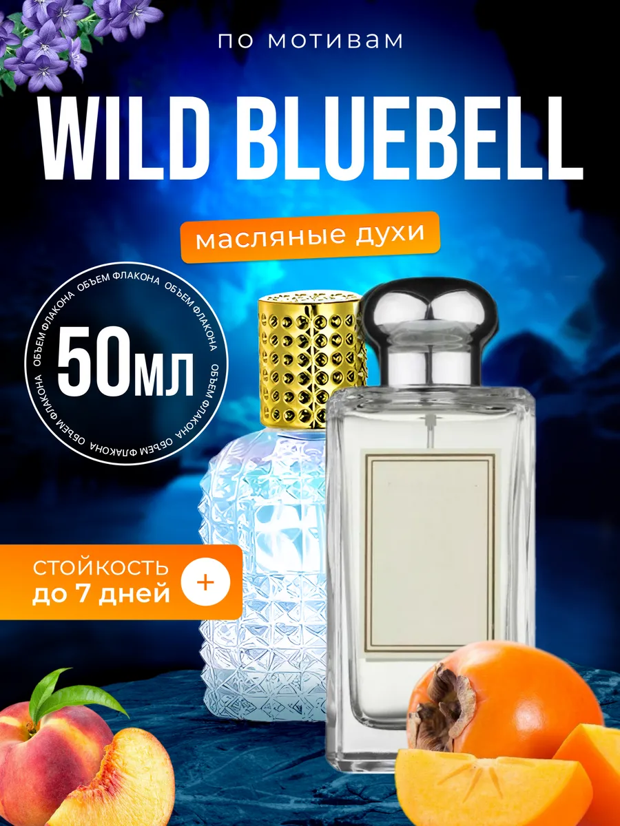

Духи масляные BestParfume по мотивам Wild Bluebell Блюбел Колокольчик женские, 283