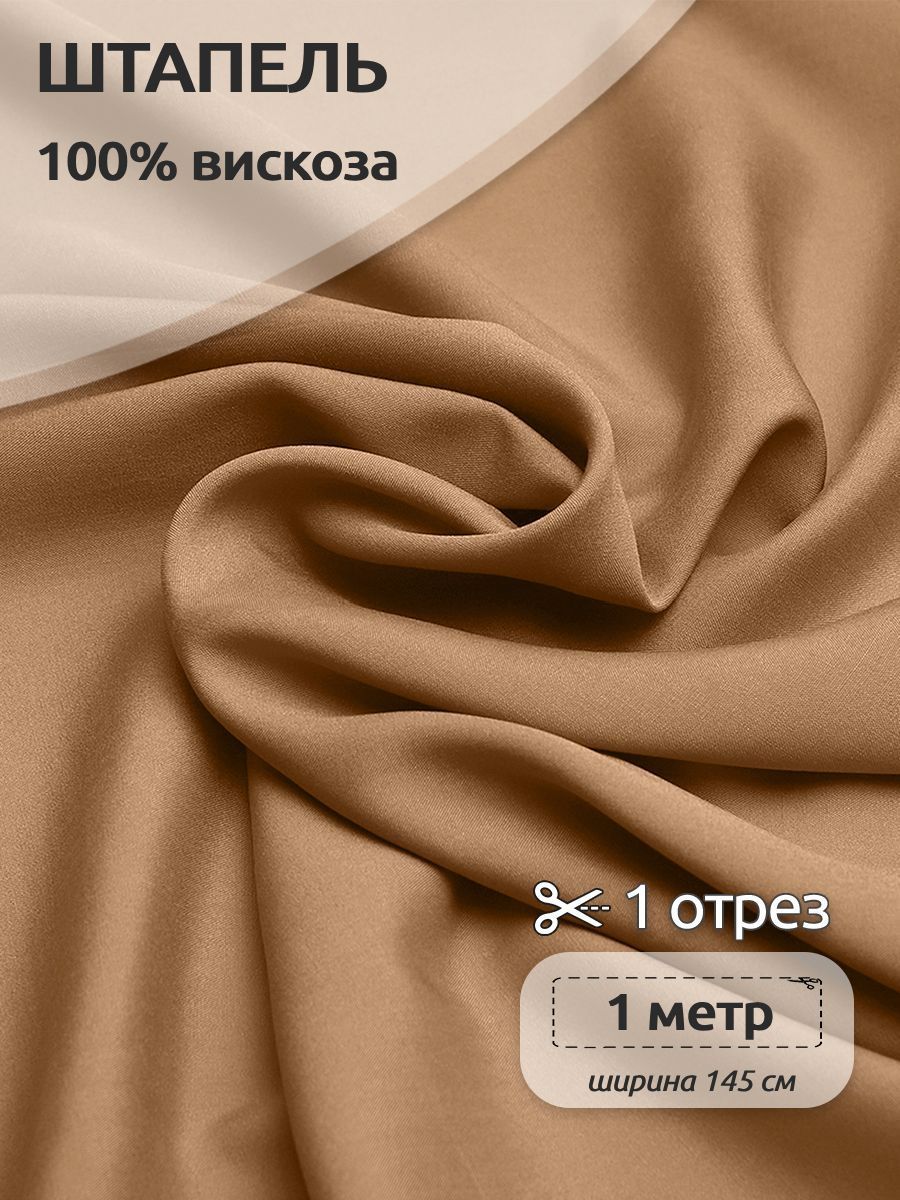 

Ткань для шитья Штапель, Ткани Magok, 145 см х 100 см, 110 г/м2, бежевый, ШтапельWB.TBY-Vi-401-COLL_mag