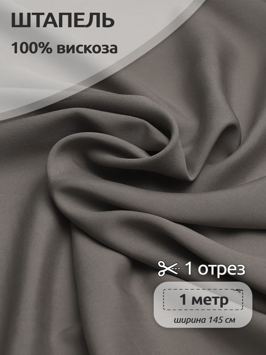

Ткань для шитья Штапель, Ткани Magok, 145 см х 100 см, 110 г/м2, серый, ШтапельWB.TBY-Vi-401-COLL_mag