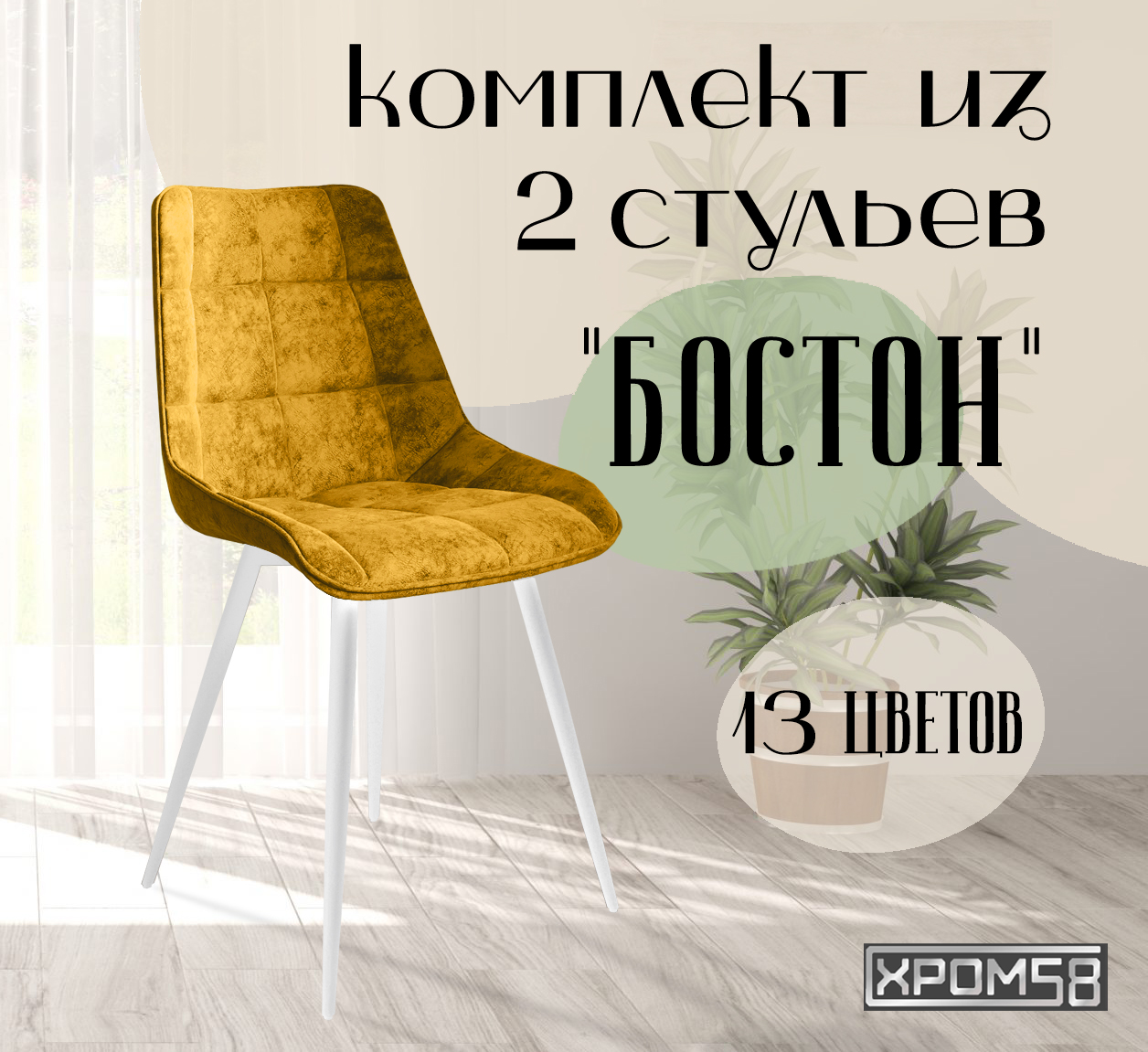 

Стулья для кухни Хром58 "Бостон", комплект 2шт, Бостон