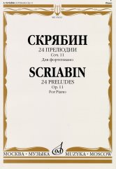 

24 прелюдии для фортепиано соч. 11 Скрябин А. Н. издательство Музыка