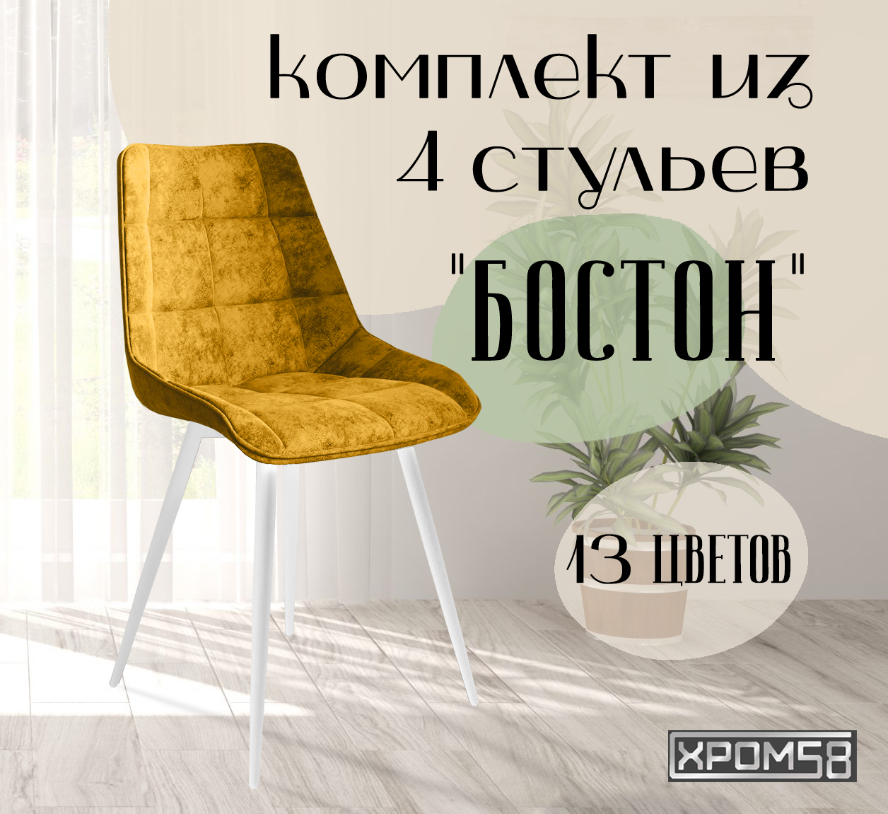 

Стулья для кухни Хром58 "Бостон", комплект 4шт, Бостон