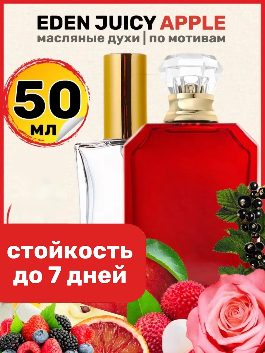 

Духи масляные BestParfume по мотивам Eden Juicy Apple Эден Джуси Эппл унисекс, 219