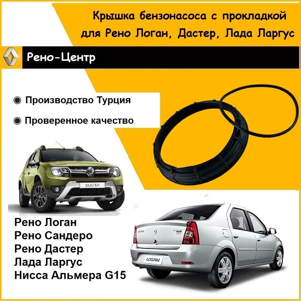 

Крышка (гайка) бензонасоса Anka для Рено Логан, Сандеро, Дастер, Лада Ларгус