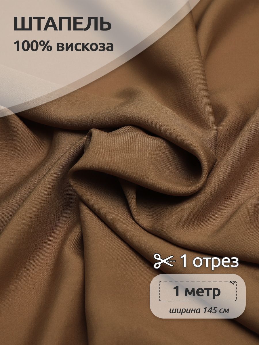 

Ткань для шитья Штапель, Ткани Magok, 145 см х 100 см, 110 г/м2, бежевый, ШтапельWB.TBY-Vi-401-COLL_mag