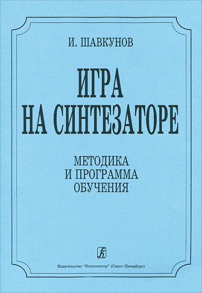 фото Книга и. «игра на синтезаторе». методика и программа обучения композитор