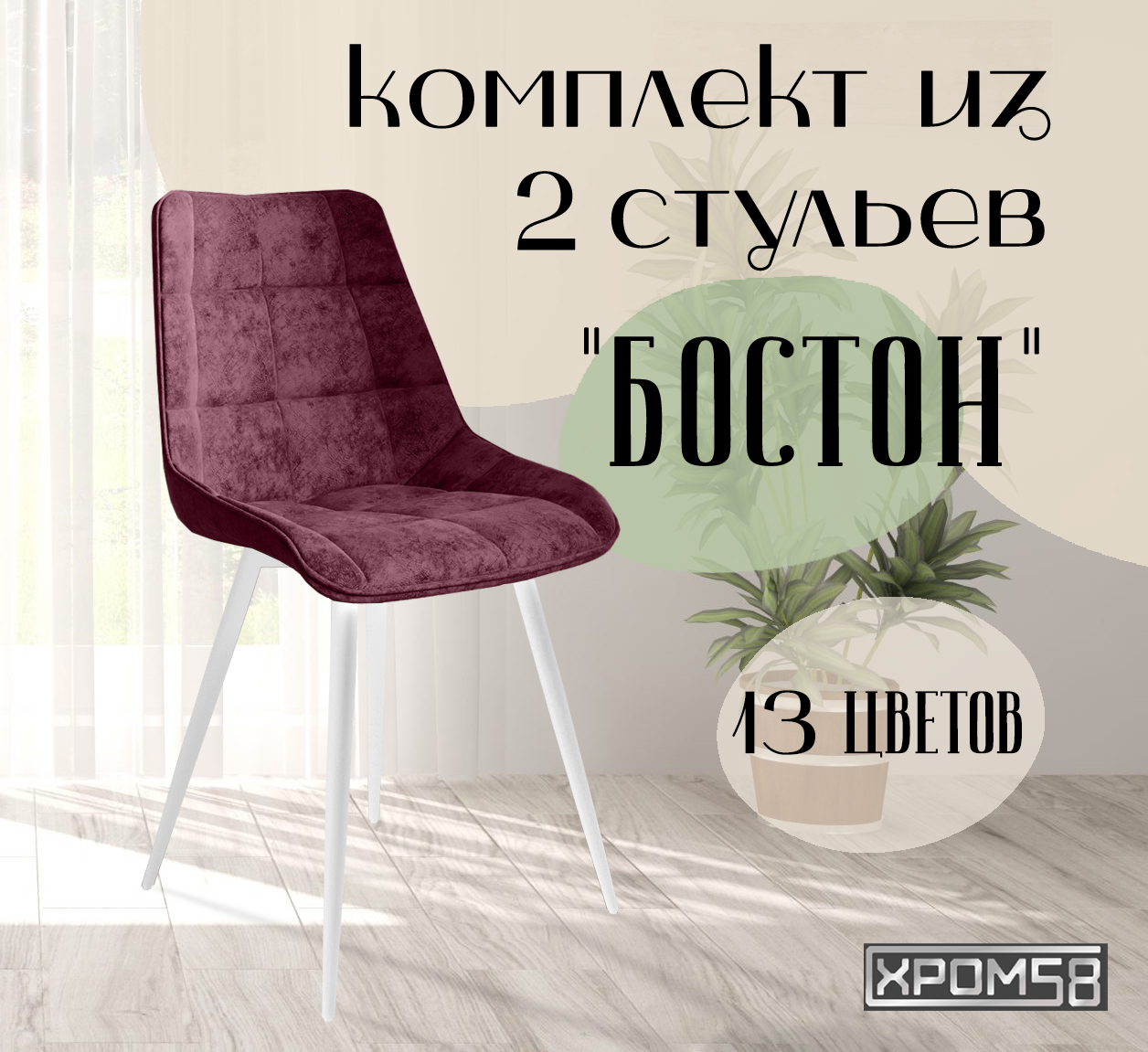 

Стулья для кухни Хром58 "Бостон", комплект 2шт, Бостон