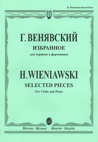 

Венявский Г. Избранное. Для скрипки и фортепиано, Издательство Музыка 12827МИ