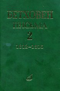 

Книга Бетховен Л. Письма. В 4-х томах. Том 2: 1812-1816, Издательство "Музыка" 17099МИ