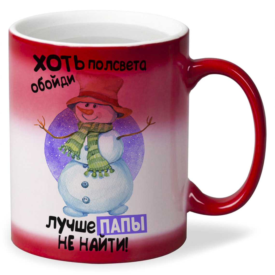 

Кружка CoolPodarok Прикол Новый год Хоть полсвета обойди лучше папы не найти