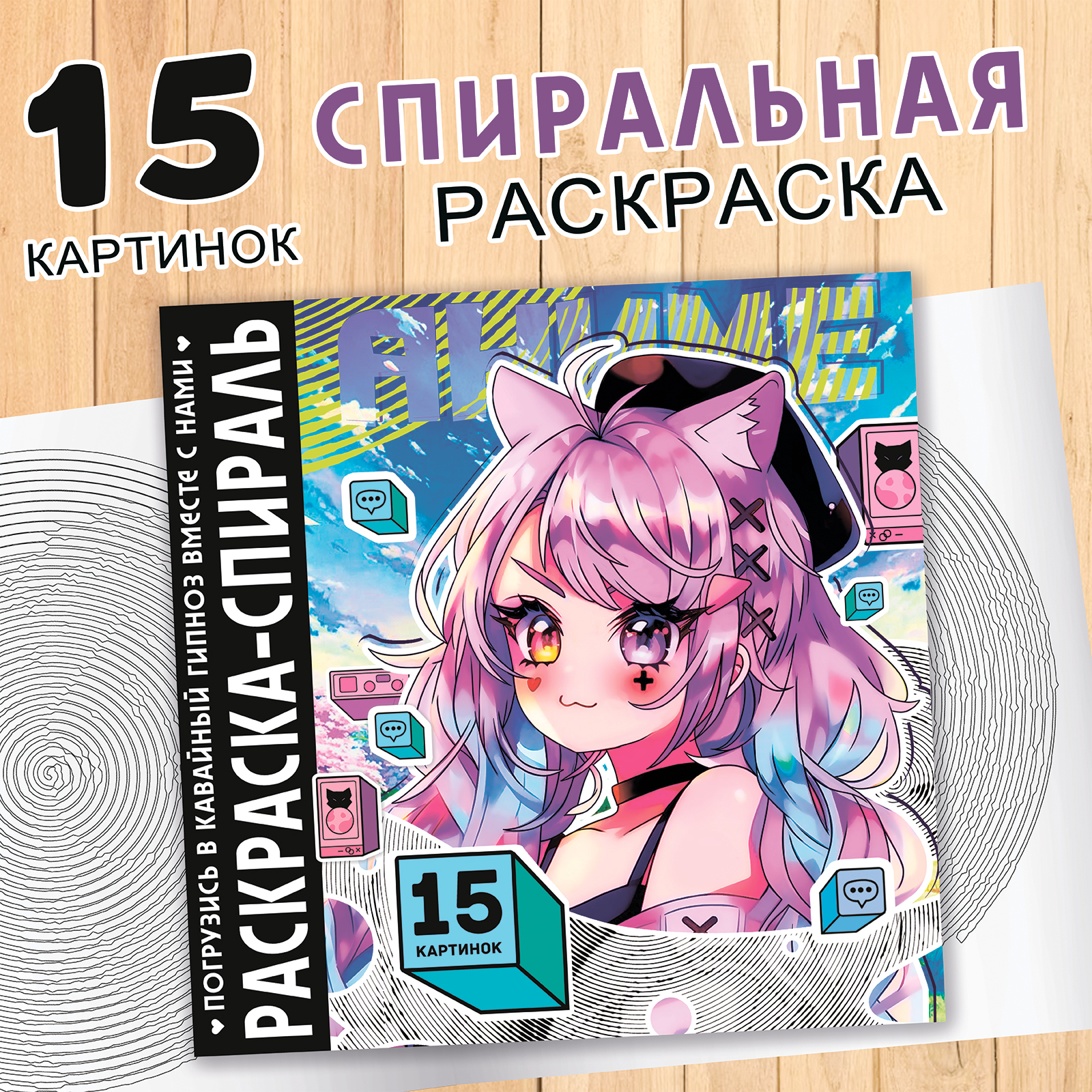 

Спиральная раскраска Буква-Ленд Аниме, 20 стр, Аниме
