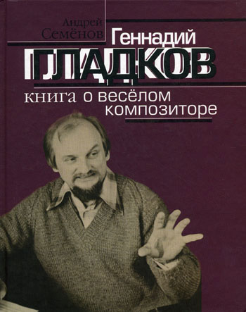 

Семенов А.В. Геннадий Гладков. о веселом композиторе, Издательство Музыка…