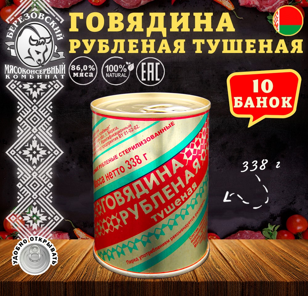 Говядина тушеная Березовский МК Рубленая Белорусская, 10 шт по 338 г