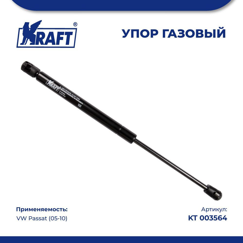 Амортизатор (упор) газовый для а/м VW Passat (05-10) KRAFT KT 003564