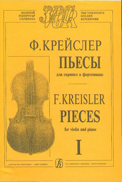 

Пьесы. Тетр. 1 (ср. и ст. кл.), издательство «Композитор» Крейслер Ф.