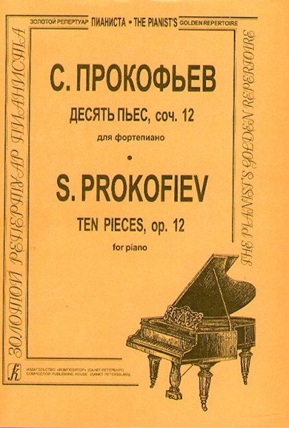 

Десять пьес op. 12. Для ф-но , издательство «Композитор» Прокофьев С.