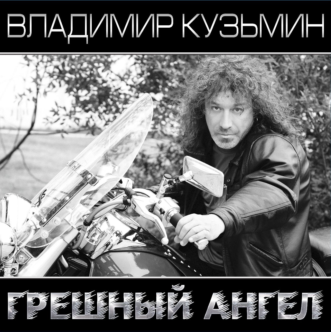 

Владимир Кузьмин. Грешный Ангел. White\Black (2LP)