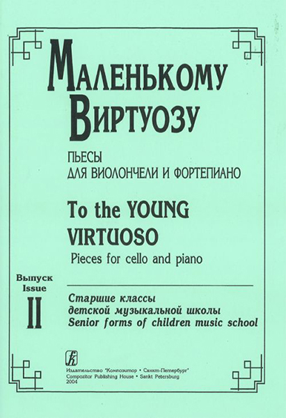 

Скрипичный калейдоскоп — 3. Пьесы для скрипки и ф-но и скрипки соло