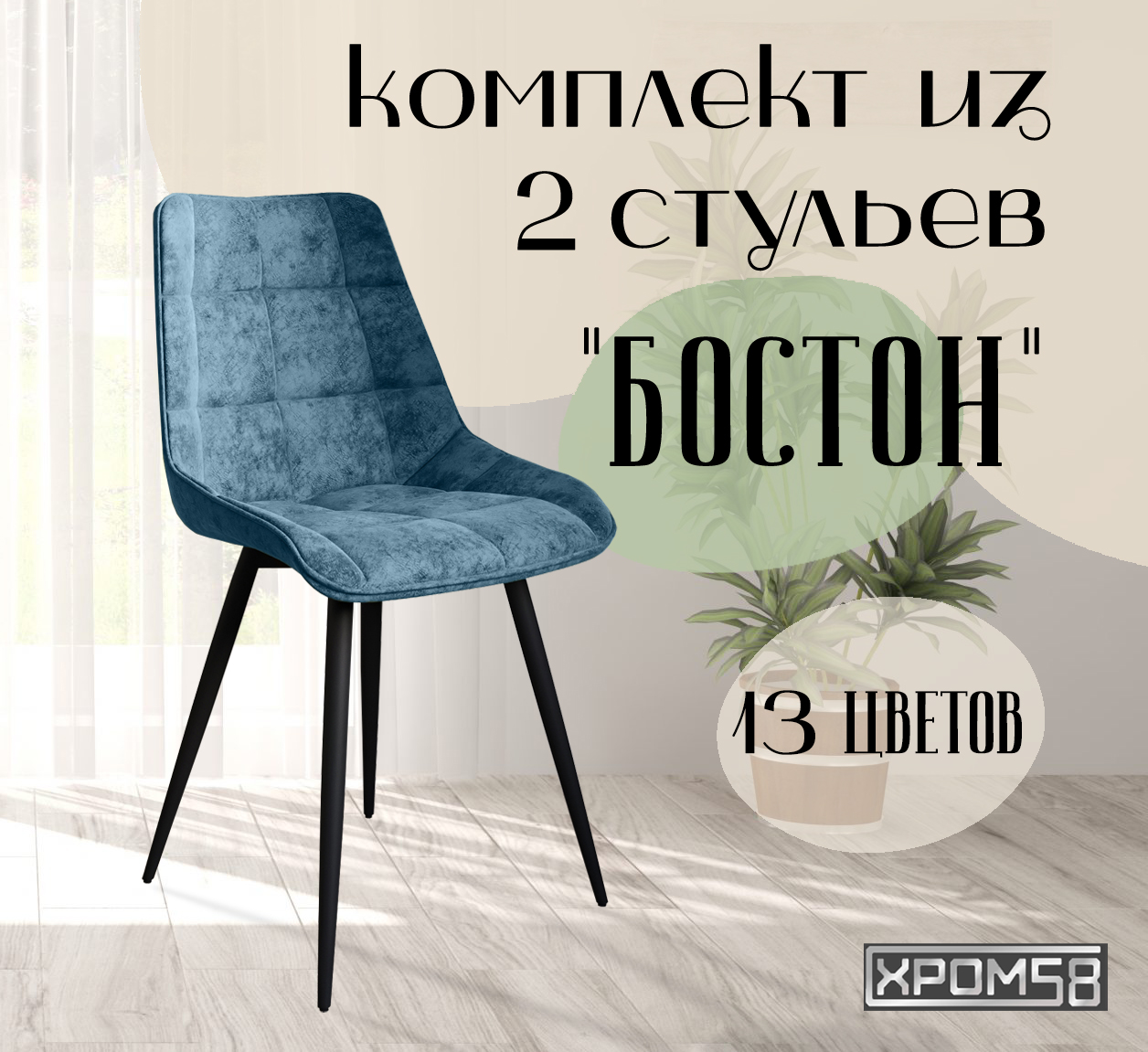 

Стулья для кухни Хром58 "Бостон", комплект 2шт, Бостон