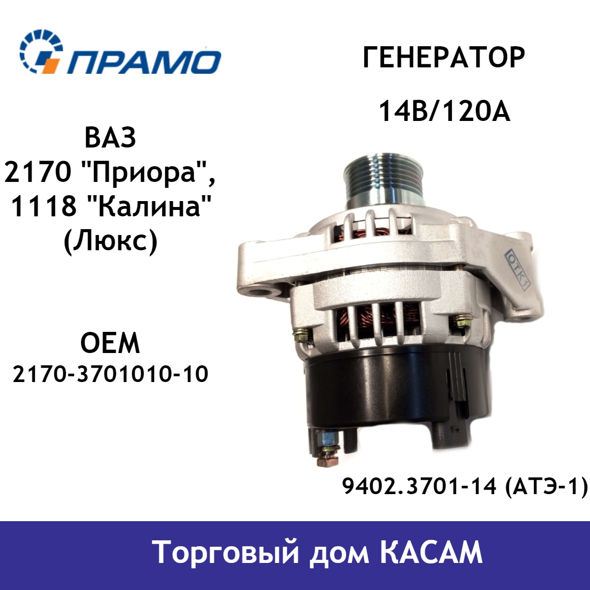

Генератор двигателя ПРАМО Ваз 2170, 1118 9402.3701-14(АТЭ-1) (14В/120А)