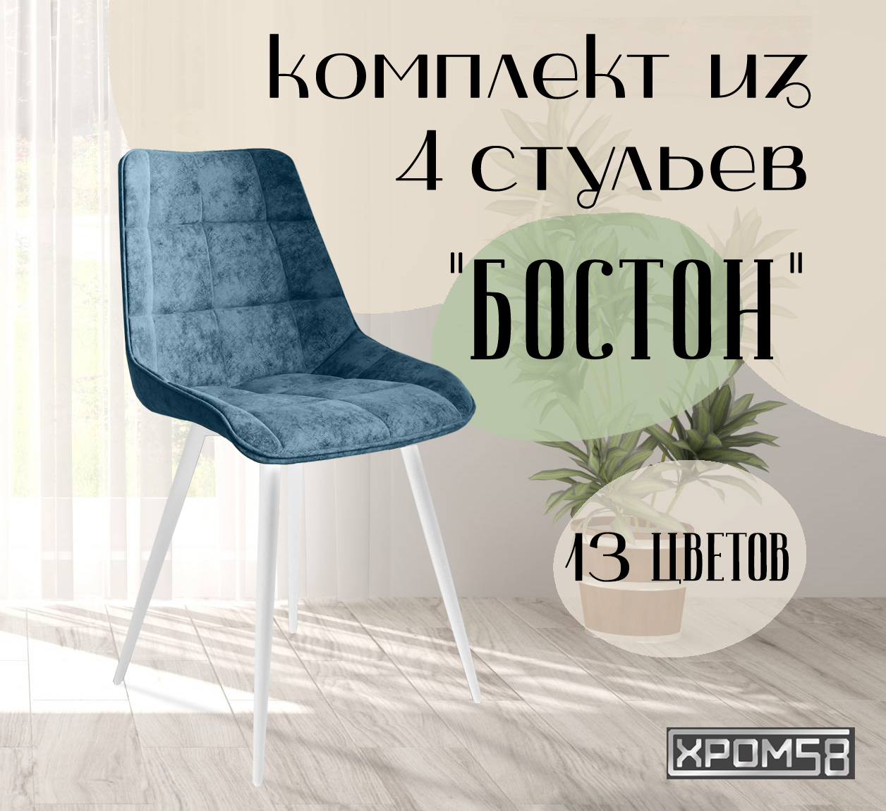 

Стулья для кухни Хром58 "Бостон", комплект 4шт, Бостон