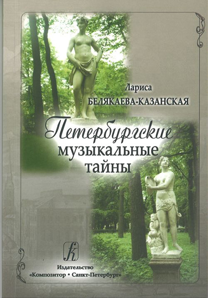 

Л. Петербургские музыкальные тайны, издательство «Композитор» Белякаева-Казанская