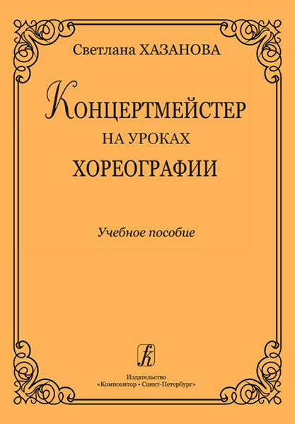 фото Книга с. концертмейстер на уроках хореографии. учебное пособие композитор