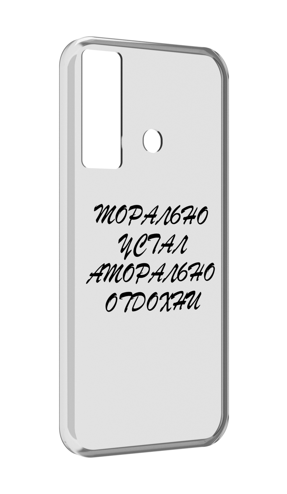 

Чехол MyPads морально-устал для Tecno Camon 17, Прозрачный, Tocco