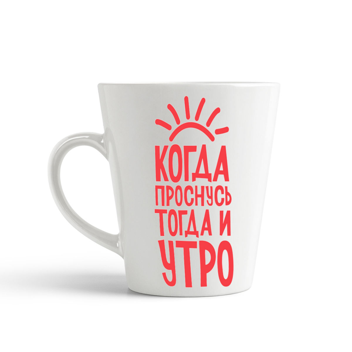 

Конусная кружка CoolPodarok Когда проснусь тогда и утро