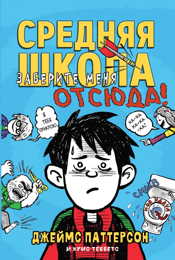 

Средняя школа 2. Заберите меня отсюда, ДЕТСКАЯ ХУДОЖЕСТВЕННАЯ ЛИТЕРАТУРА