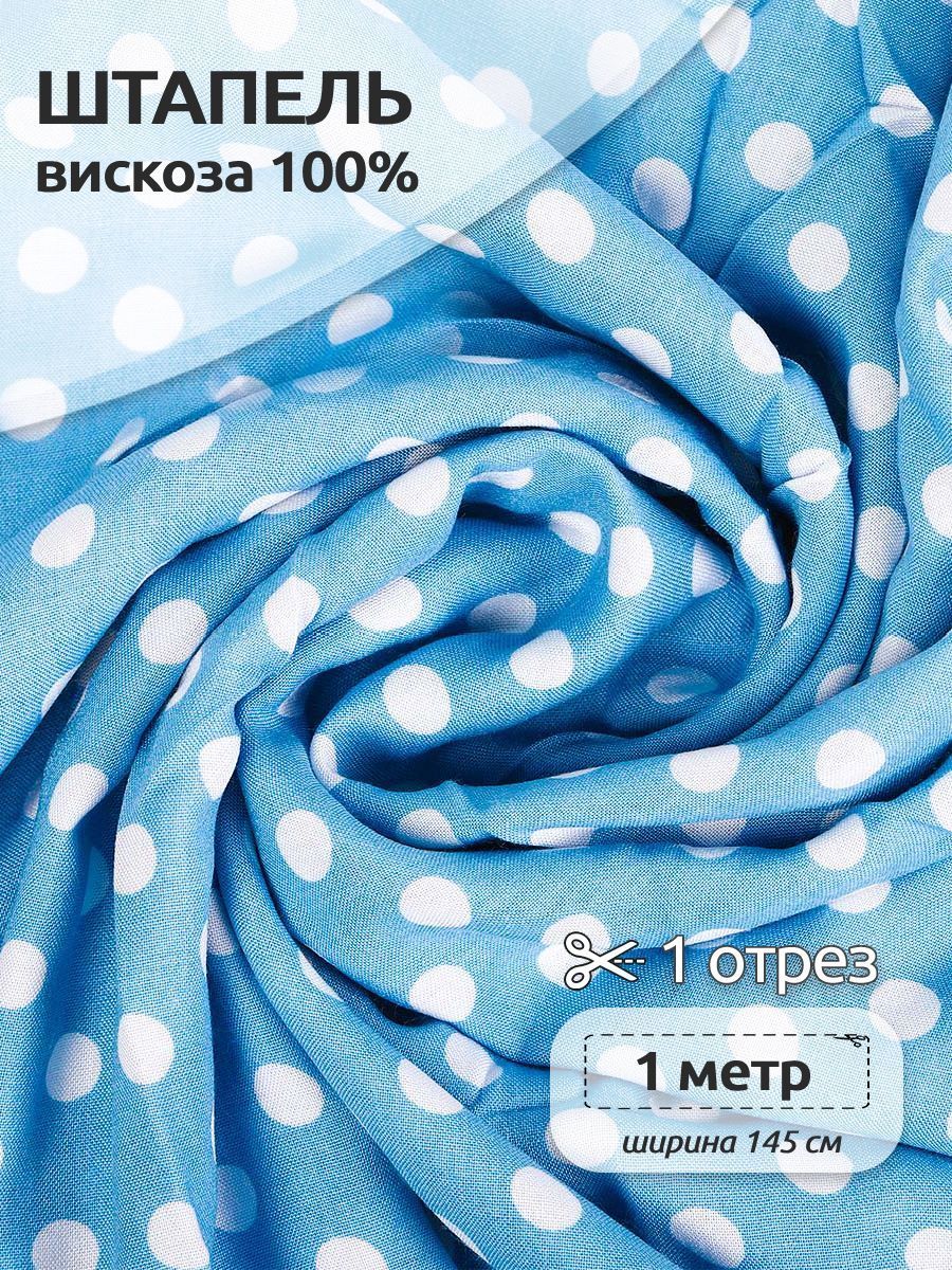 

Ткань для шитья Штапель, Ткани Magok, 145 см х 100 см, 110 г/м2, голубой, ШтапельWB.TBY-Vi-401-COLL_mag