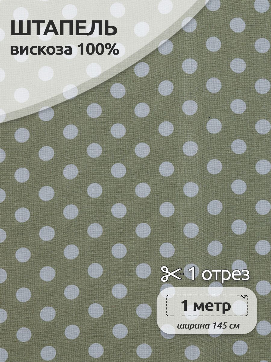 

Ткань для шитья Штапель, Ткани Magok, 145 см х 100 см, 110 г/м2, зеленый, ШтапельWB.TBY-Vi-401-COLL_mag