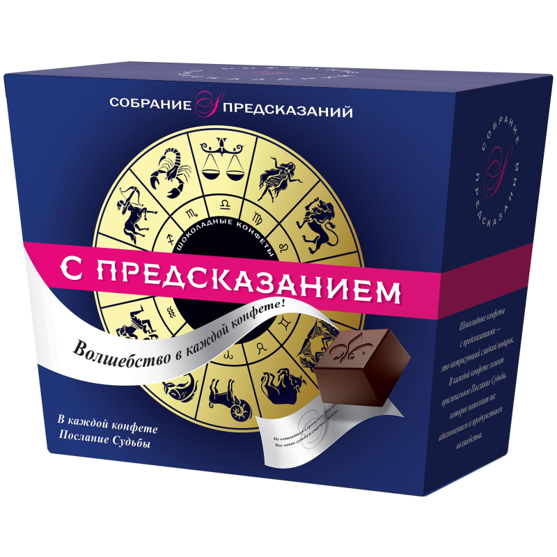 Конфеты Sobranie шоколадные с предсказаниями, 140г