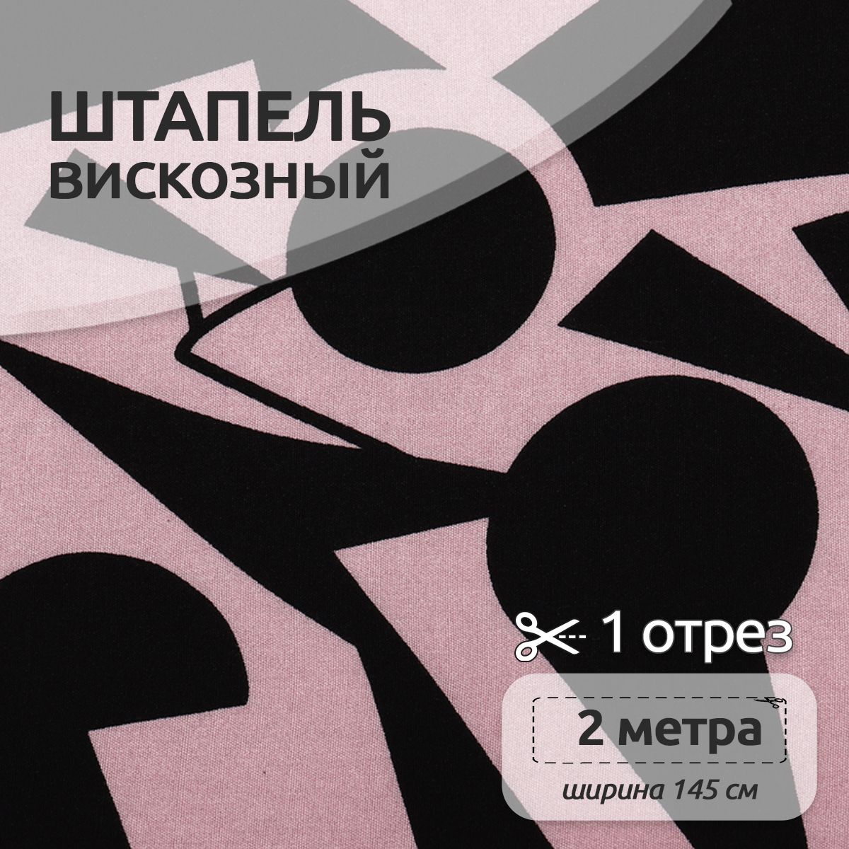

Ткань Штапель Ткани Magok , 145 см х 200 см, 90 г/м2, розовый, N-TBY-Vi-45-31.MAG.KOLL.638230штапельпринт2метра