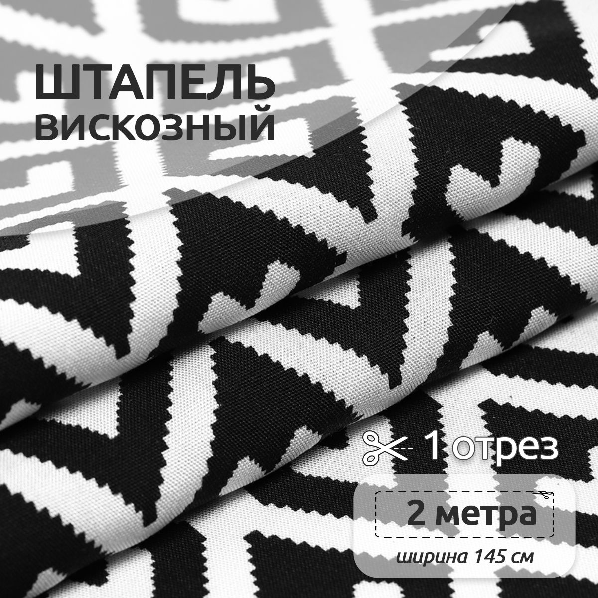 

Ткань Штапель Ткани Magok , 145 см х 200 см, 90 г/м2, черный, N-TBY-Vi-45-31.MAG.KOLL.638230штапельпринт2метра