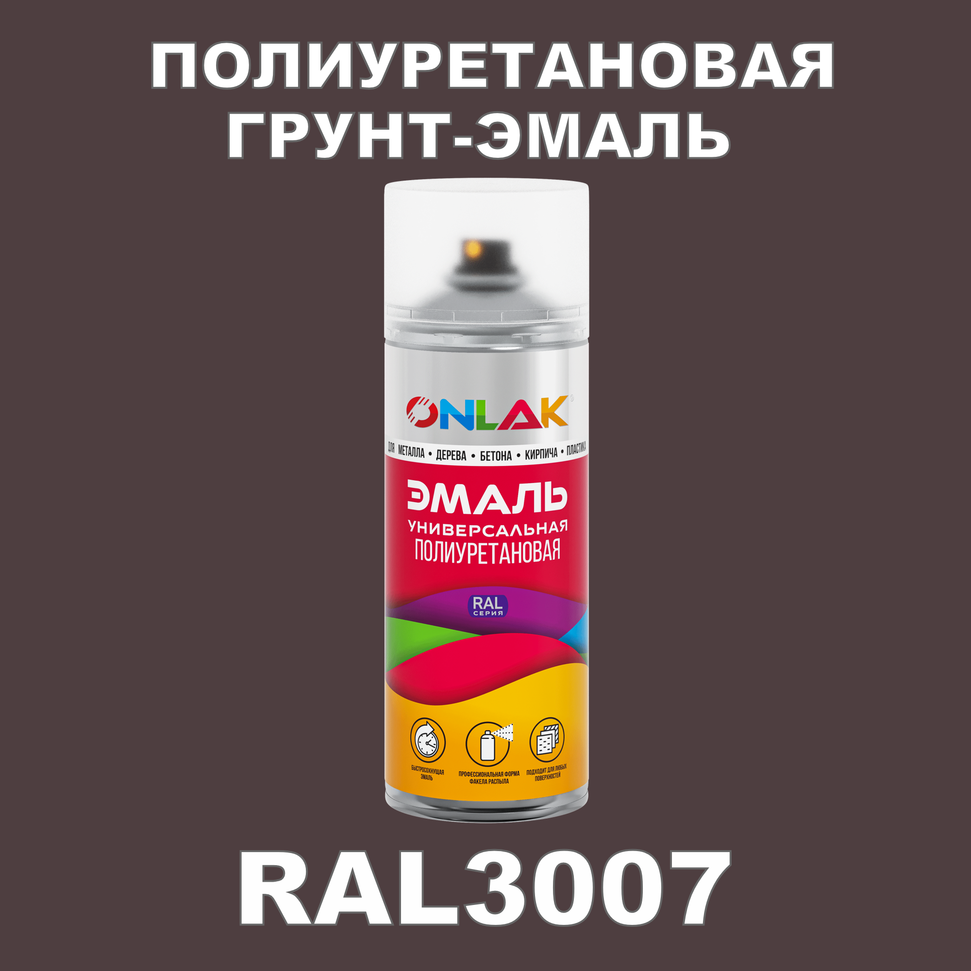 Грунт-эмаль полиуретановая ONLAK RAL3007 матовая