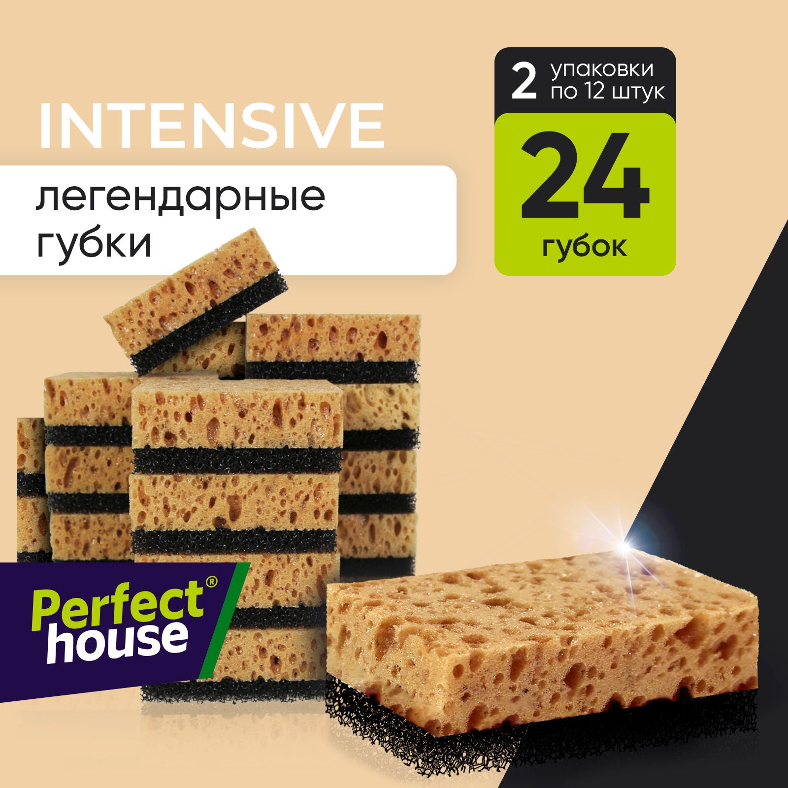 Губки для мытья посуды Perfect House Intensive бежевые для уборки кухни, 24 штуки