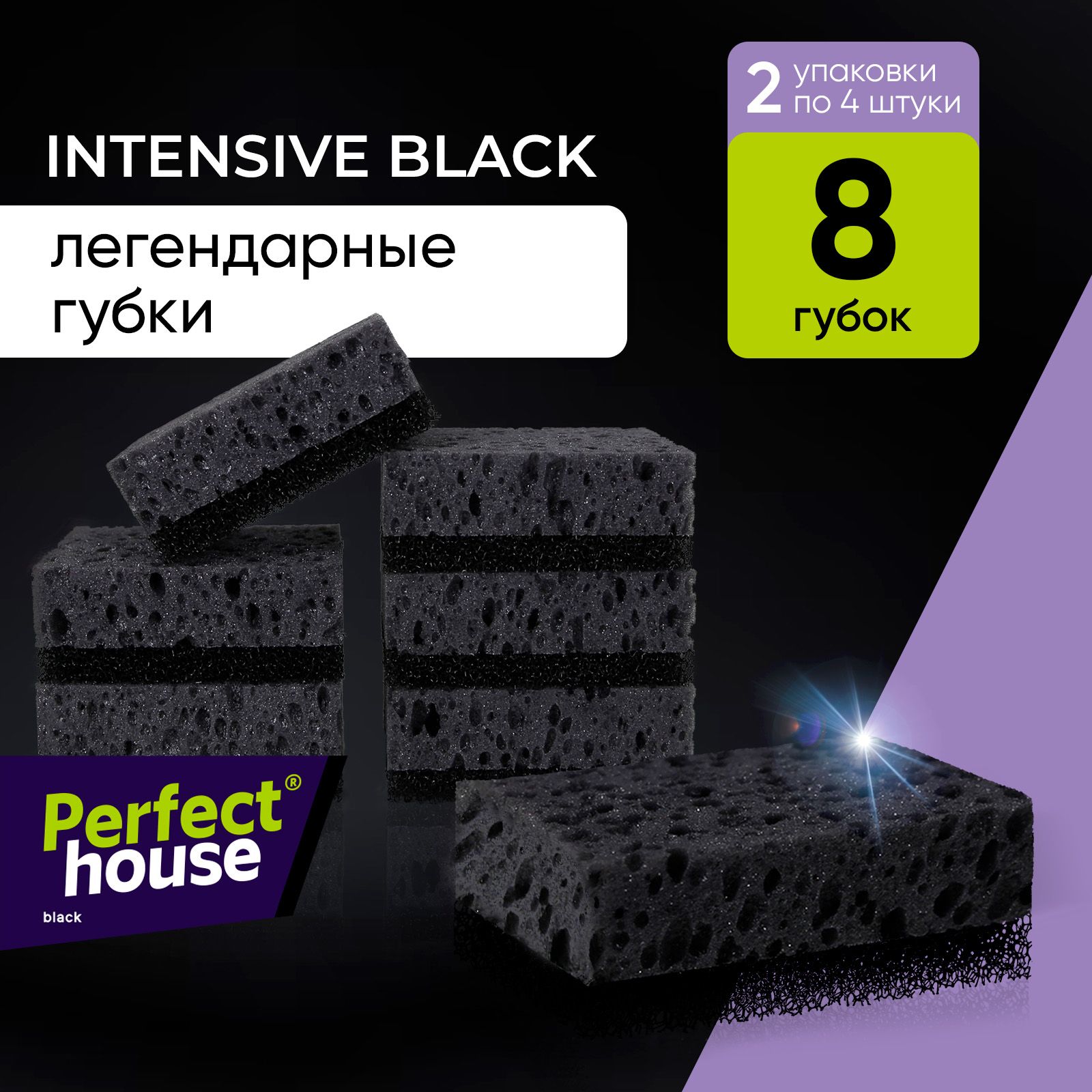 Губки для мытья посуды Perfect House Intensive black черные хозяйственные 8 штук 352₽