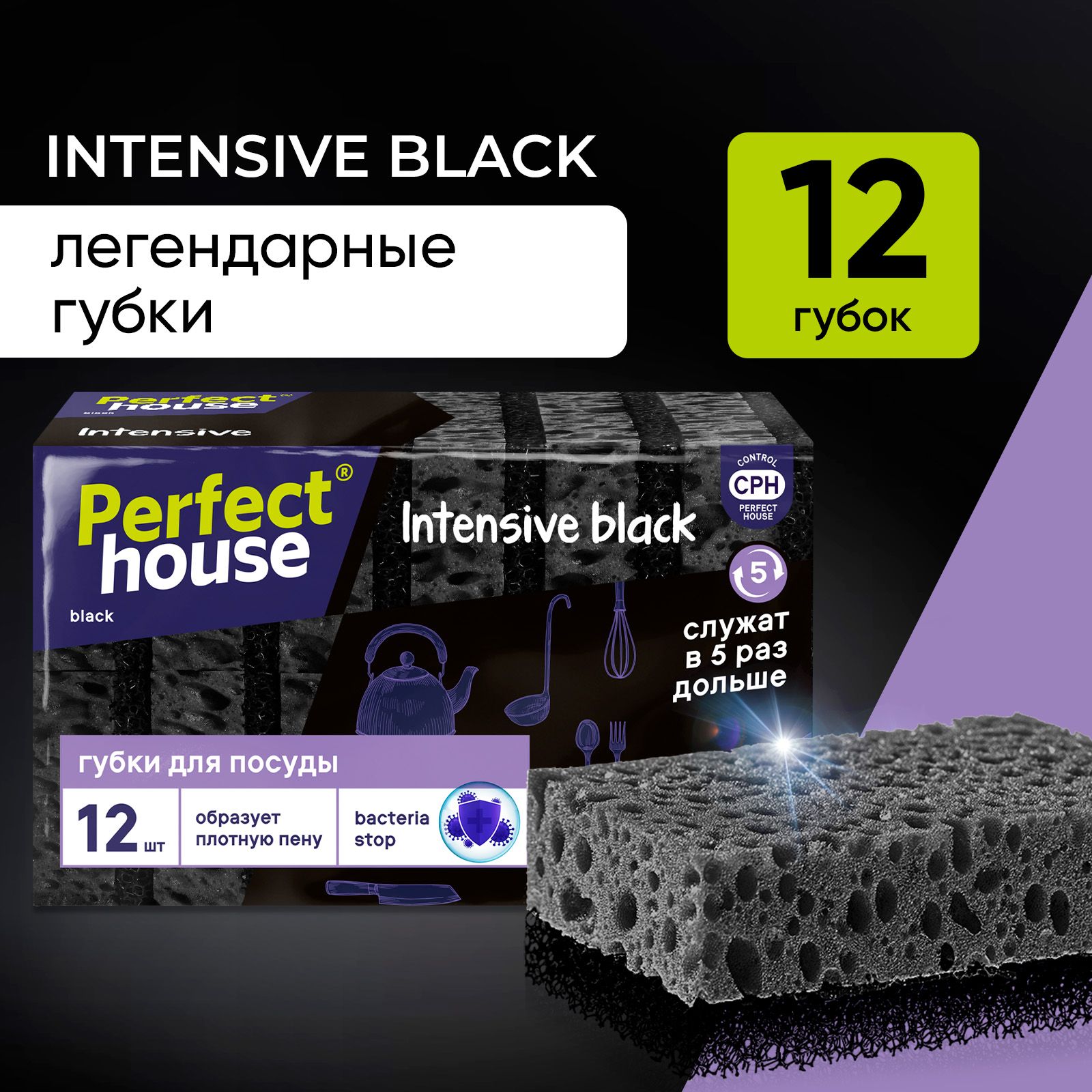 Губки для мытья посуды Perfect House Intensive black черные, хозяйственные, 12 штук