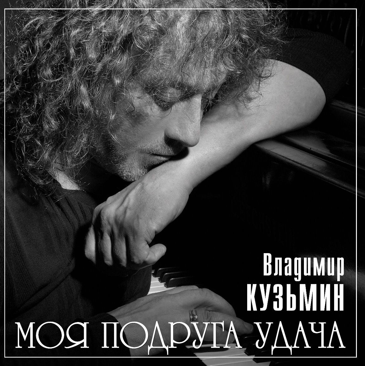 Владимир Кузьмин. Моя Подруга Удача (LP)